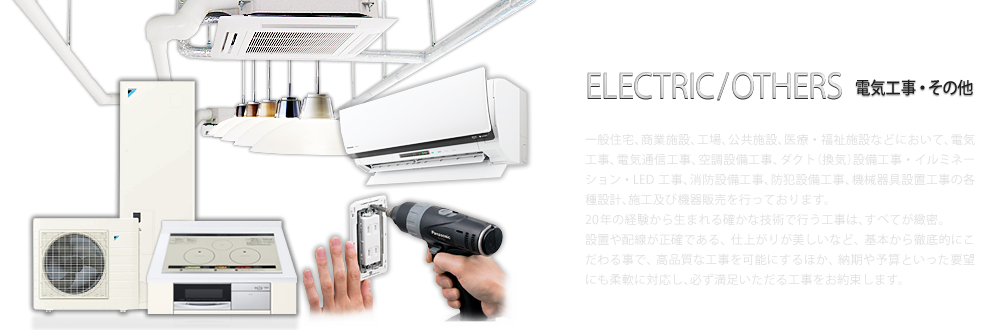 ELECTRIC/OTHERS 電気工事・その他工事