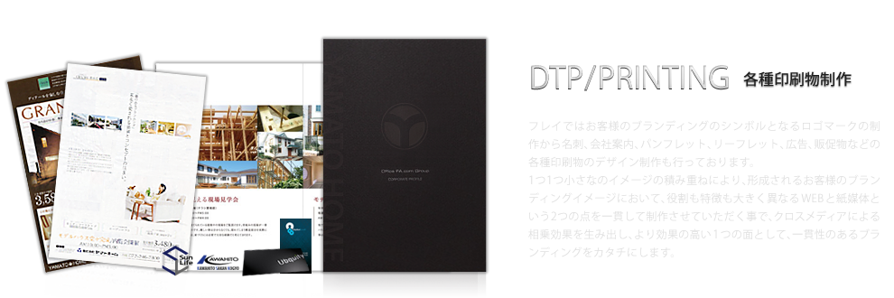 DTP/PRINT 各種印刷物制作