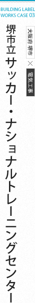 堺市立サッカーナショナル・トレーニングセンター　大阪府 堺市×電気工事