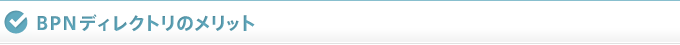 BPNディレクトリのメリット