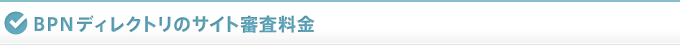 BPNディレクトリのサイト審査料金