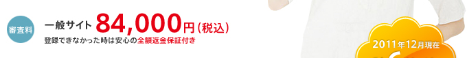 審査料：一般サイト84,000円（税込）