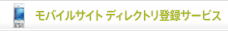 モバイルサイトディレクトリ登録サービス