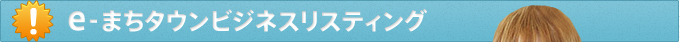 e-まちタウンビジネスリスティング