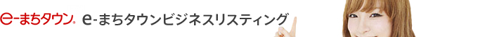 e-まちタウンビジネスリスティングとは