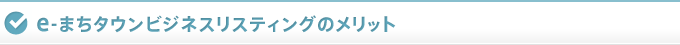e-まちタウンビジネスリスティングのメリット
