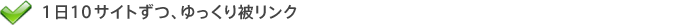 1日10サイトずつ、ゆっくり被リンク