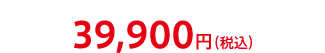39,900円（税込）