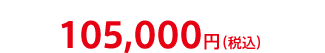 105,000円（税込）