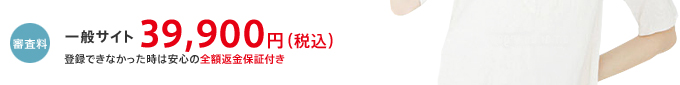 審査料：一般サイト39,900円（税込）