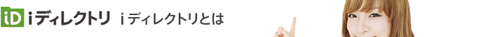 iディレクトリとは