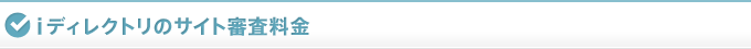iディレクトリのサイト審査料金