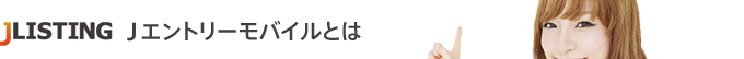 Jエントリーモバイルとは