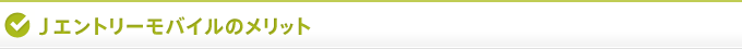 Jエントリーモバイルのメリット