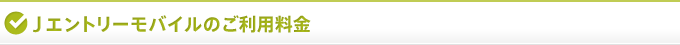 Jエントリーモバイルのご利用料金