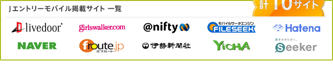 Jエントリーモバイル掲載サイト 一覧