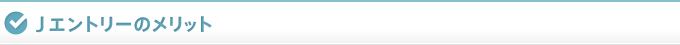 Jエントリーのメリット