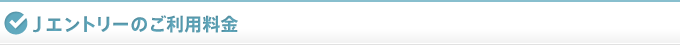 Jエントリーのご利用料金
