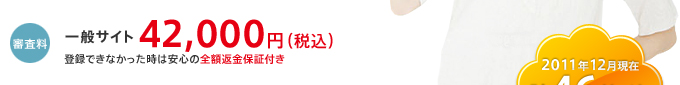 審査料：一般サイト42,000円（税込）