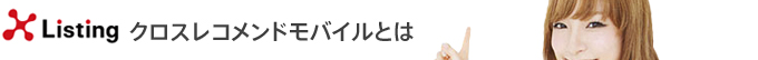 クロスレコメンドモバイルとは