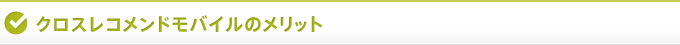 クロスレコメンドモバイルのメリット