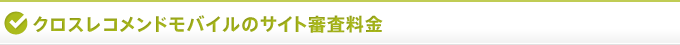 クロスレコメンドのサイト審査料金