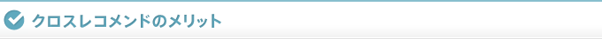 クロスレコメンドのメリット