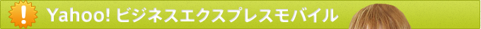 Yahoo!ビジネスエクスプレスモバイル