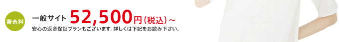 審査料：一般サイト52,500円（税込）