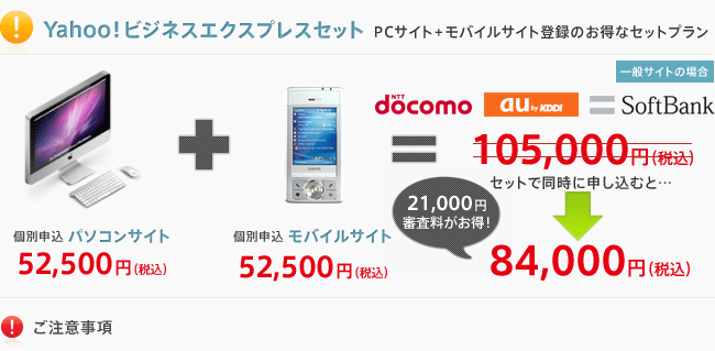 Yahoo!ビジネスエクスプレスセット、PCサイト+モバイルサイト登録のお得なセットプラン