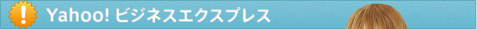 Yahoo!ビジネスエクスプレス