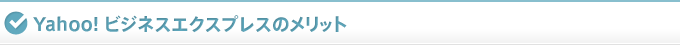 Yahoo!ビジネスエクスプレスのメリット