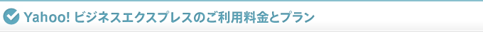 Yahoo!ビジネスエクスプレスのご利用料金とプラン