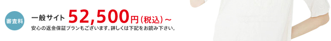 審査料：一般サイト52,500円（税込）