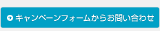 キャンペーンフォームからのお問い合わせ