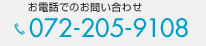 お電話でのお問い合わせ　072-205-9108