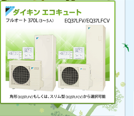 ダイキン　エコキュート　フルオート370L（3～5人）　EQ37LFV/EQ37LFCV