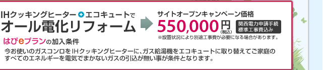 IHクッキングヒーター＋エコキュートでオール電化リフォーム　サイトオープンキャンペーン価格550,000円（税込）　標準工事費込み