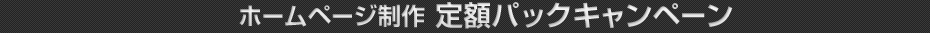 ホームページ制作定額パックキャンペーン