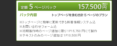 定額5Pパック157,500円（税込）トップページを含む合計5ページのプラン