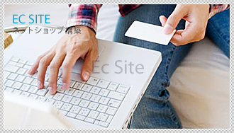 EC SITE（ネットショップ構築）