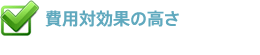 費用対効果の高さ