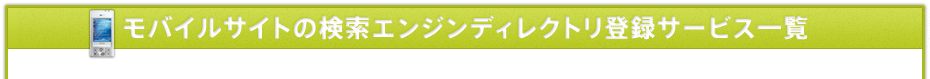 モバイルサイトの検索エンジンディレクトリ登録サービス一覧