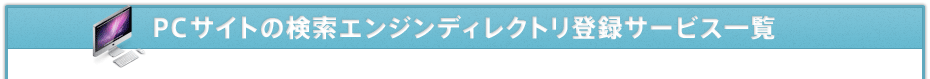 PCサイトの検索エンジンディレクトリ登録サービス一覧
