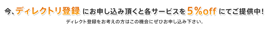 今、検索エンジンディレクトリ登録にお申し込みいただくと各サービスを5％オフにてご提供中。