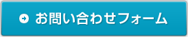 お問い合わせフォーム