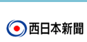 西日本新聞