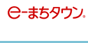 e-まちタウン