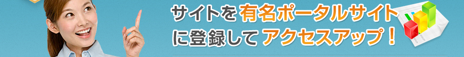 サイトを有名ポータルサイトに登録してアクセスアップ