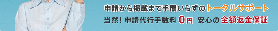 申請からの掲載まで手間いらずのトータルサポート！